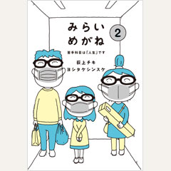 みらいめがね2　苦手科目は「人生」です