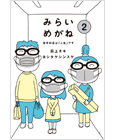 みらいめがね2　苦手科目は「人生」です