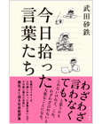 今日拾った言葉たち