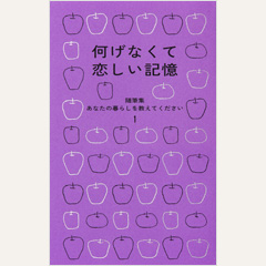 何げなくて恋しい記憶　随筆集　あなたの暮らしを教えてください１