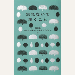 忘れないでおくこと　随筆集　あなたの暮らしを教えてください２