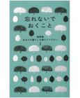 忘れないでおくこと　随筆集　あなたの暮らしを教えてください２