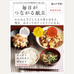 新装保存版 毎日がつながる献立