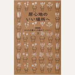 居心地のいい場所へ　随筆集　あなたの暮らしを教えてください3