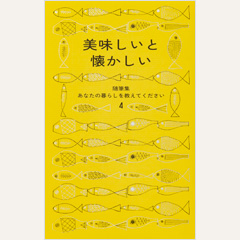 美味しいと懐かしい　随筆集　あなたの暮らしを教えてください4