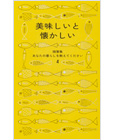 美味しいと懐かしい　随筆集　あなたの暮らしを教えてください4