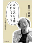 あなたの日本語だいじょうぶ？