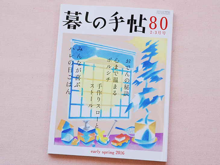 暮しの手帖社 | 『暮しの手帖』80号(早春)のご案内