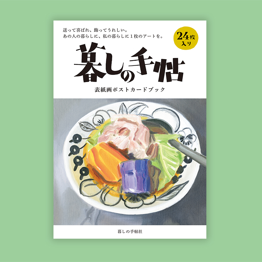 一枚の小さなアートを暮らしのなかに。｜新刊のご案内 - 暮しの手帖社