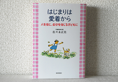 はじまりは愛着から　人を信じ、自分を信じる子どもに