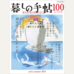 暮しの手帖 第4世紀100号