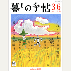 暮しの手帖 第4世紀36号