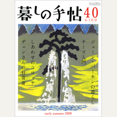 暮しの手帖 第4世紀40号