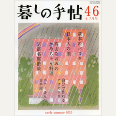 暮しの手帖 第4世紀46号