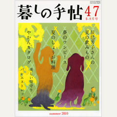 暮しの手帖 第4世紀47号