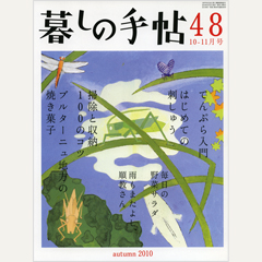 暮しの手帖 第4世紀48号