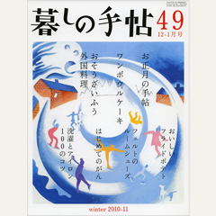 暮しの手帖 第4世紀49号