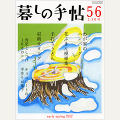 暮しの手帖 第4世紀56号