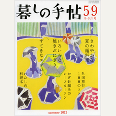 暮しの手帖 第4世紀59号