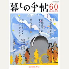 暮しの手帖 第4世紀60号