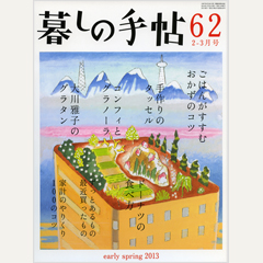 暮しの手帖 第4世紀62号