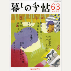 暮しの手帖 第4世紀63号