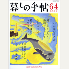 暮しの手帖 第4世紀64号