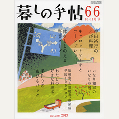 暮しの手帖 第4世紀66号