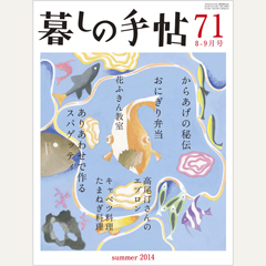 暮しの手帖 第4世紀71号