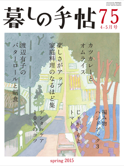 暮しの手帖 第4世紀75号