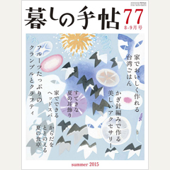 暮しの手帖 第4世紀77号