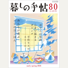 暮しの手帖 第4世紀80号