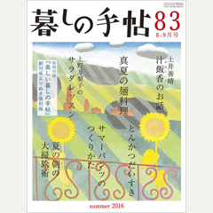 暮しの手帖 第4世紀83号