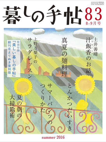 暮しの手帖 第4世紀83号