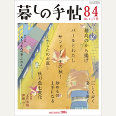 暮しの手帖 第4世紀84号