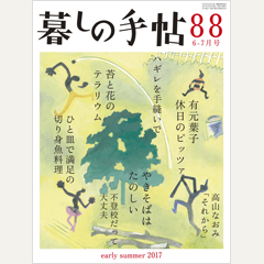 暮しの手帖 第4世紀88号