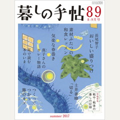 暮しの手帖 第4世紀89号