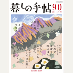 暮しの手帖 第4世紀90号