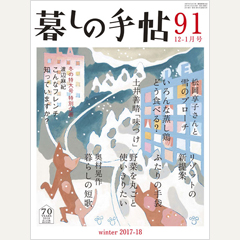 暮しの手帖 第4世紀91号