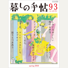 暮しの手帖 第4世紀93号