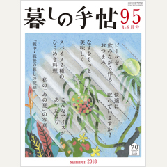 暮しの手帖 第4世紀95号