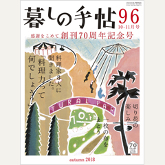 暮しの手帖 第4世紀96号