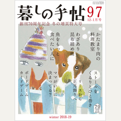 暮しの手帖 第4世紀97号