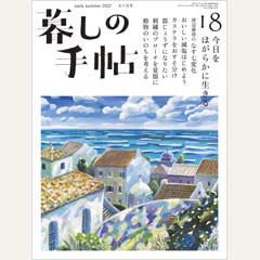 暮しの手帖 第5世紀18号