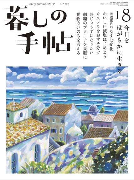 暮しの手帖 第5世紀18号