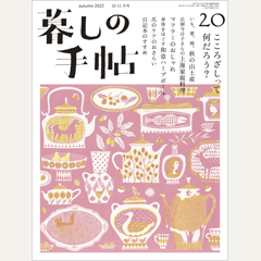 暮しの手帖 第5世紀20号