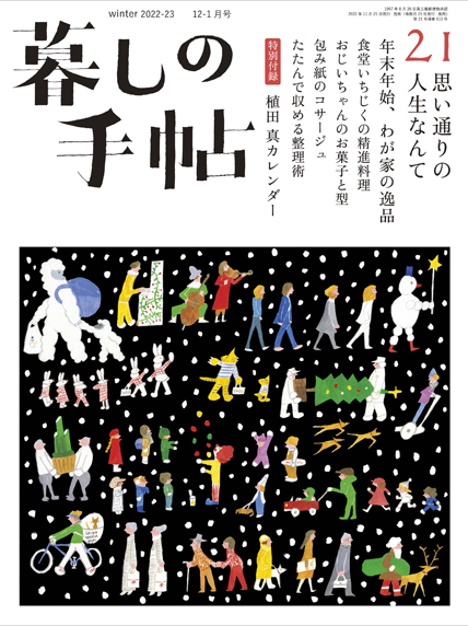 暮しの手帖 第5世紀21号