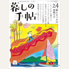 暮しの手帖 第5世紀24号