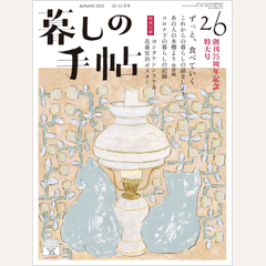 暮しの手帖 第5世紀26号　創刊75周年記念特大号