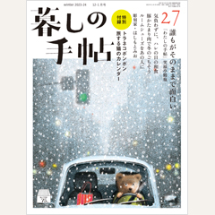 暮しの手帖 第5世紀27号　年末年始特大号